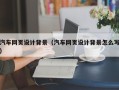 神农架汽车网页设计背景（汽车网页设计背景怎么写）