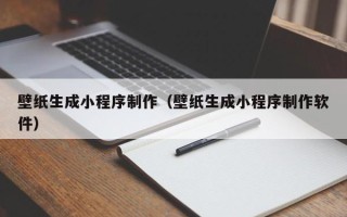 神农架壁纸生成小程序制作（壁纸生成小程序制作软件）