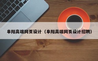 神农架阜阳高端网页设计（阜阳高端网页设计招聘）