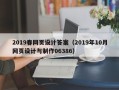 神农架2019春网页设计答案（2019年10月网页设计与制作06386）