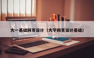 神农架大一基础网页设计（大学网页设计基础）