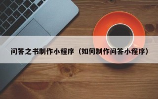 神农架问答之书制作小程序（如何制作问答小程序）