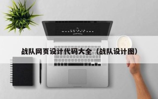 神农架战队网页设计代码大全（战队设计图）