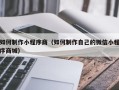 神农架如何制作小程序商（如何制作自己的微信小程序商城）